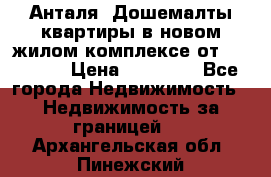 Анталя, Дошемалты квартиры в новом жилом комплексе от 39000 $. › Цена ­ 39 000 - Все города Недвижимость » Недвижимость за границей   . Архангельская обл.,Пинежский 